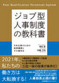 ジョブ型人事制度の教科書