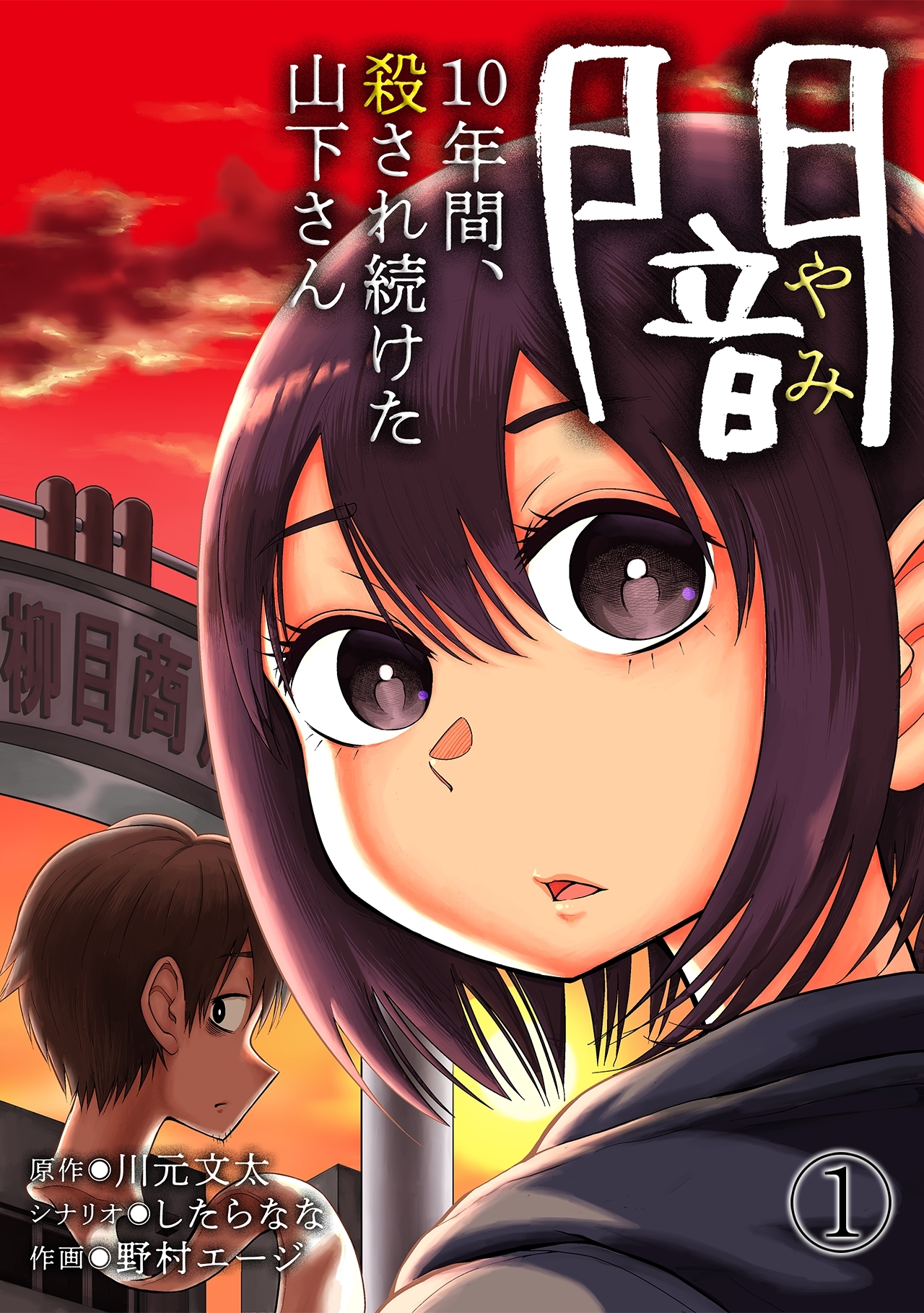 【期間限定　無料お試し版　閲覧期限2026年9月19日】闇～10年間、殺され続けた山下さん～(1)