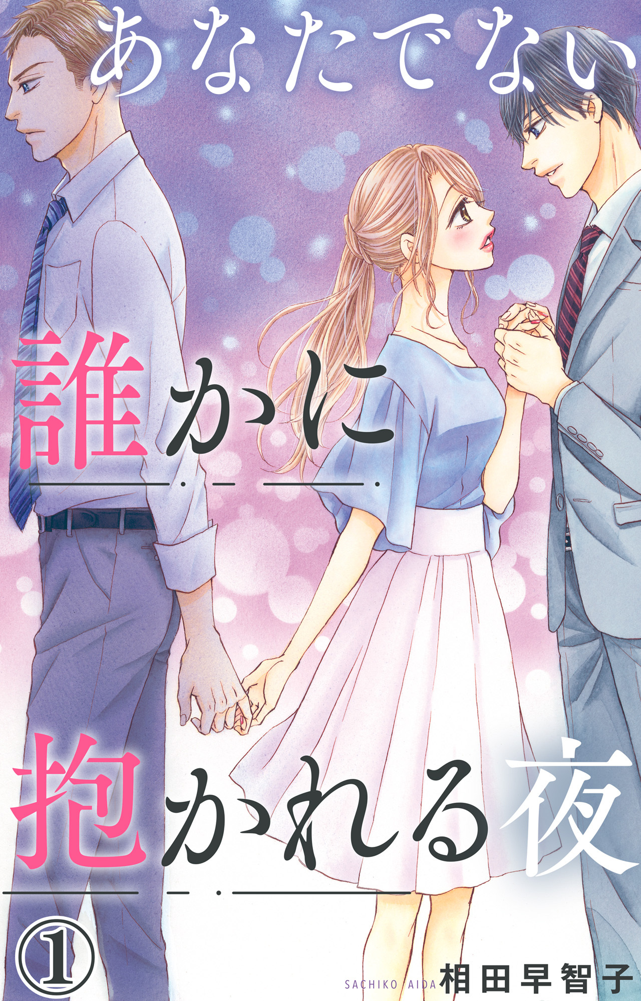 【期間限定　無料お試し版　閲覧期限2026年5月17日】あなたでない誰かに抱かれる夜 1