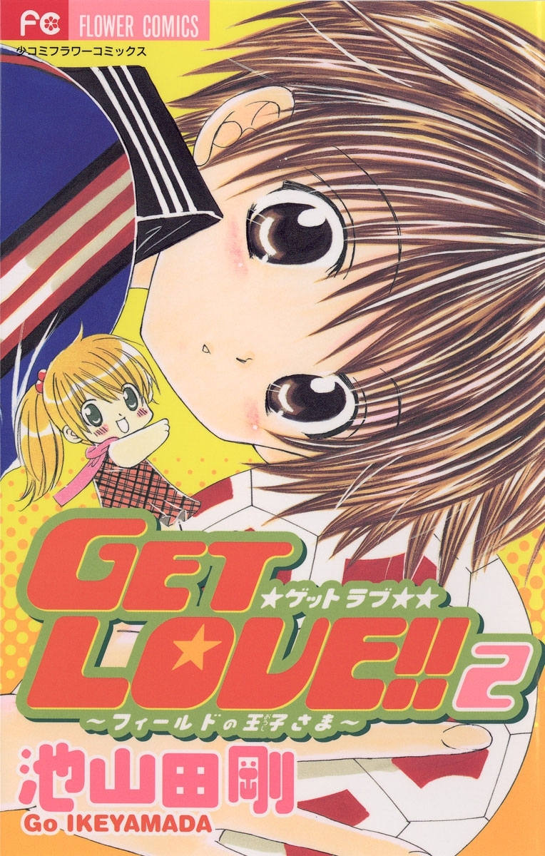 【期間限定　無料お試し版　閲覧期限2026年7月3日】ＧＥＴ　ＬＯＶＥ！！　2