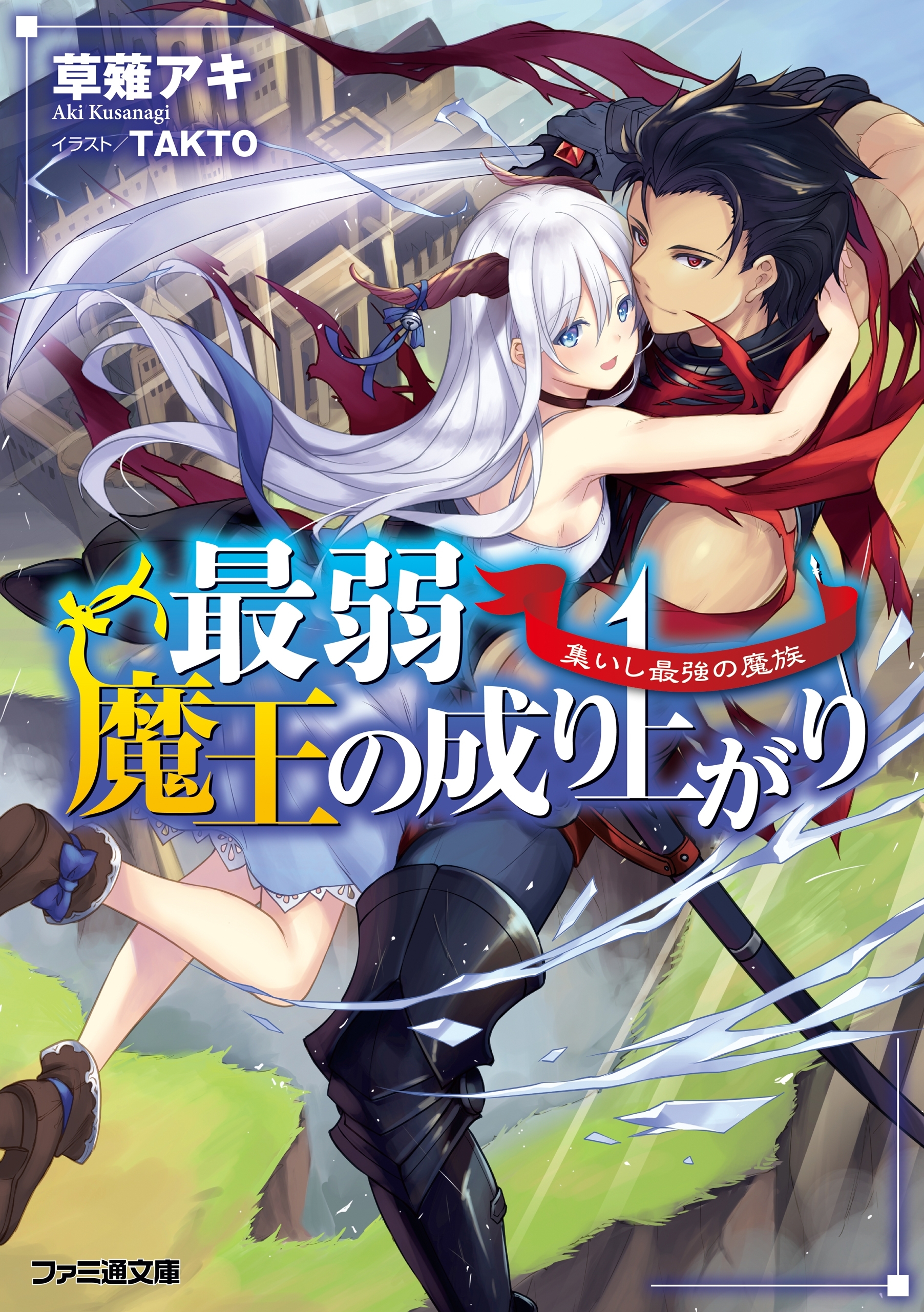 最弱魔王の成り上がり