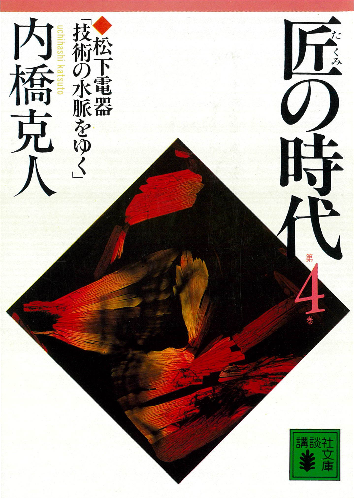 匠の時代　第４巻