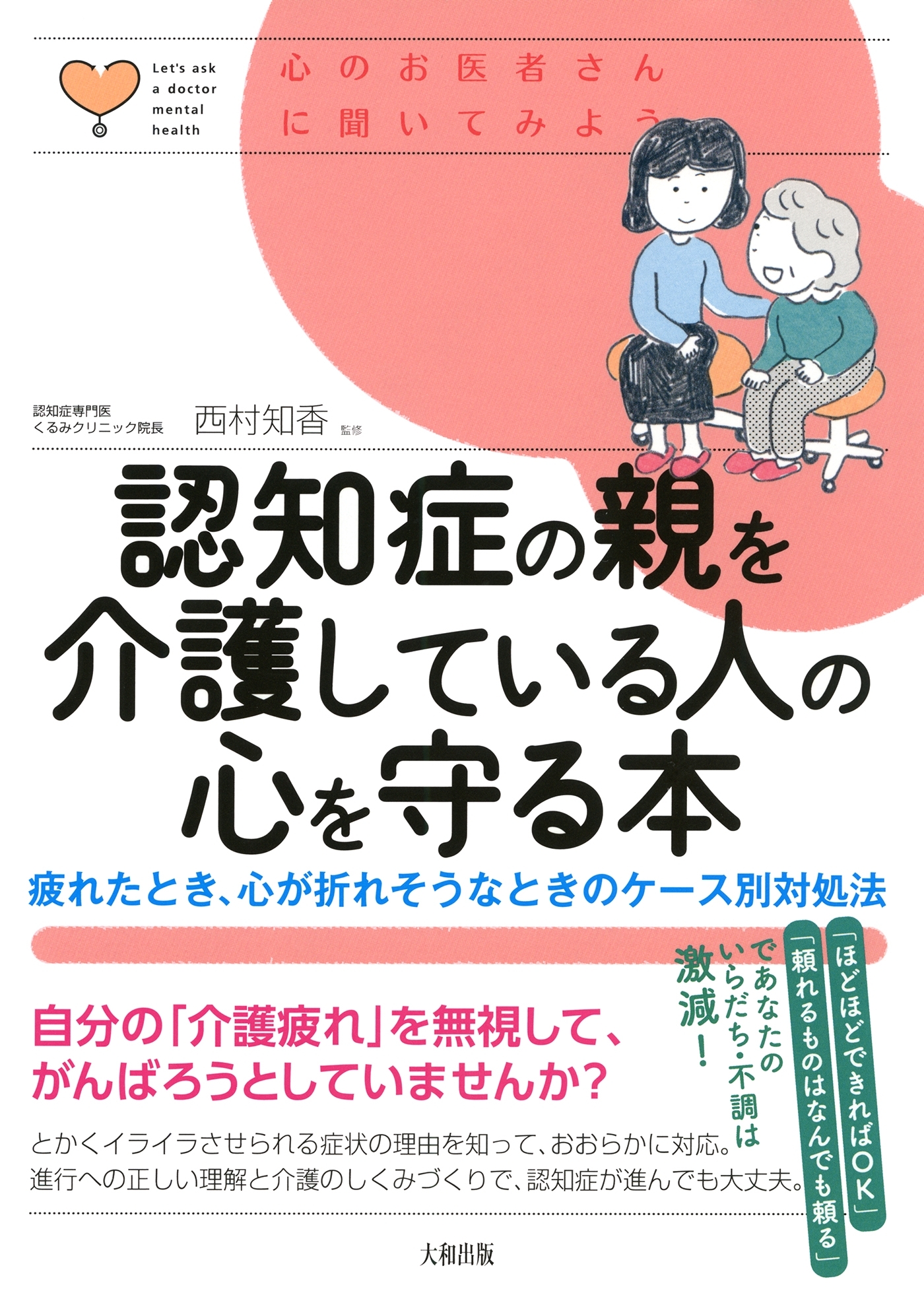 心のお医者さんに聞いてみよう 認知症の親を介護している人の心を守る本（大和出版）