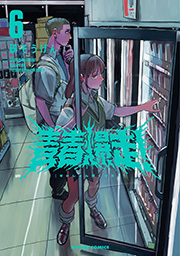 青春爆走！ ： 6