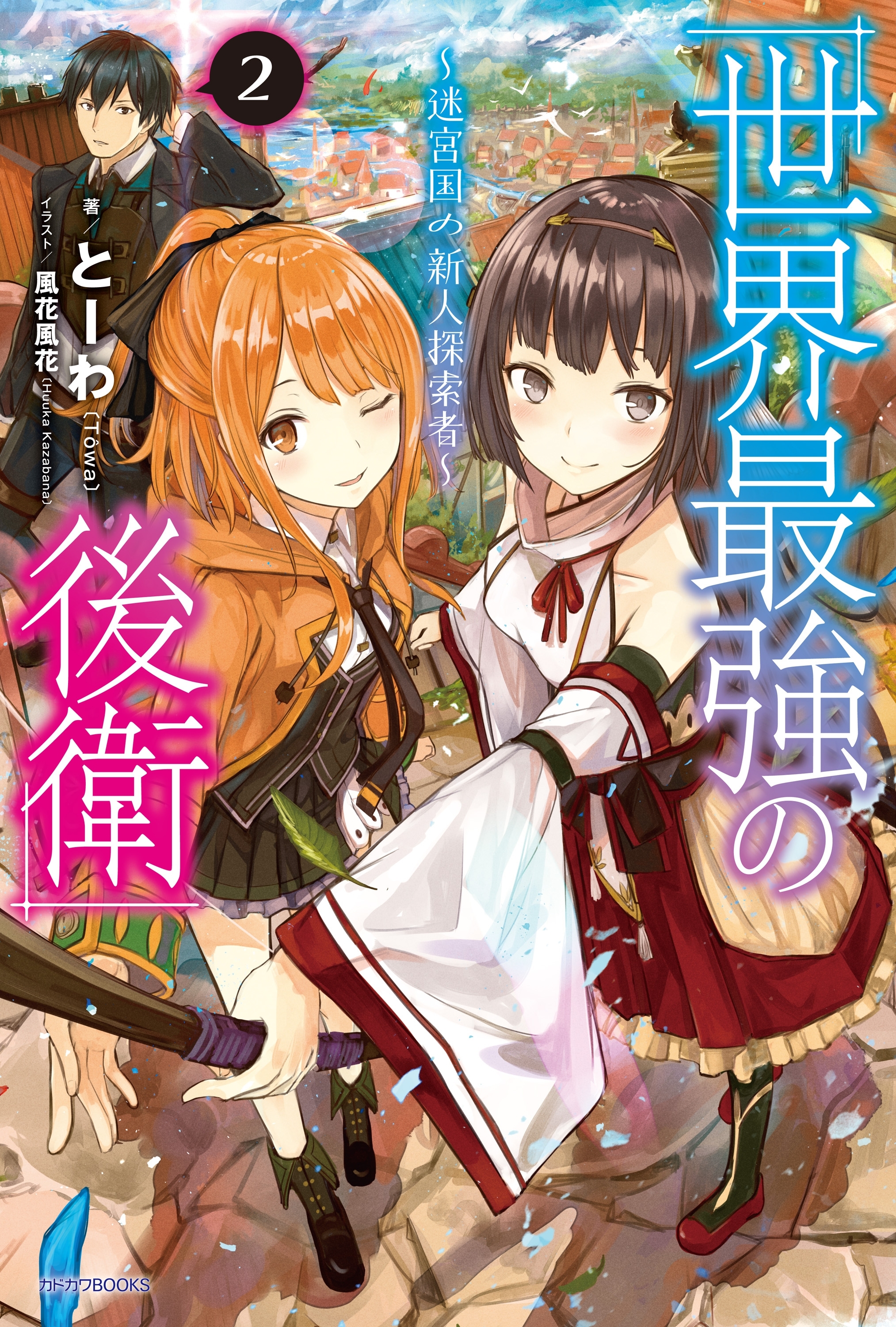 世界最強の後衛　～迷宮国の新人探索者～　２