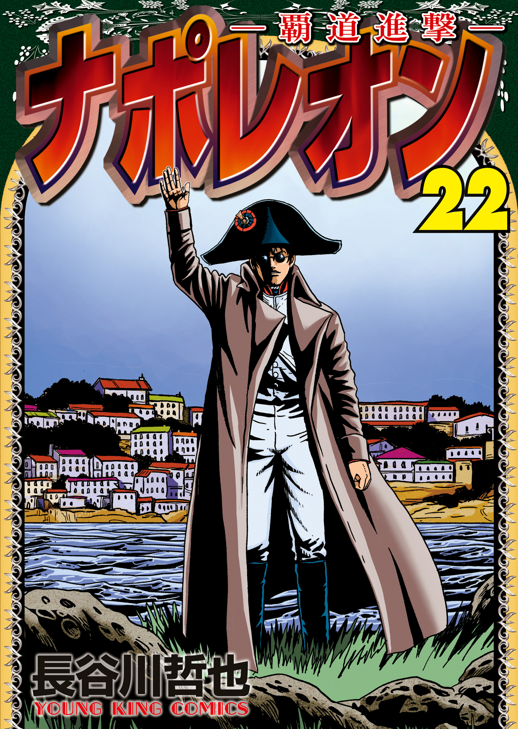 ナポレオン～覇道進撃～（22）