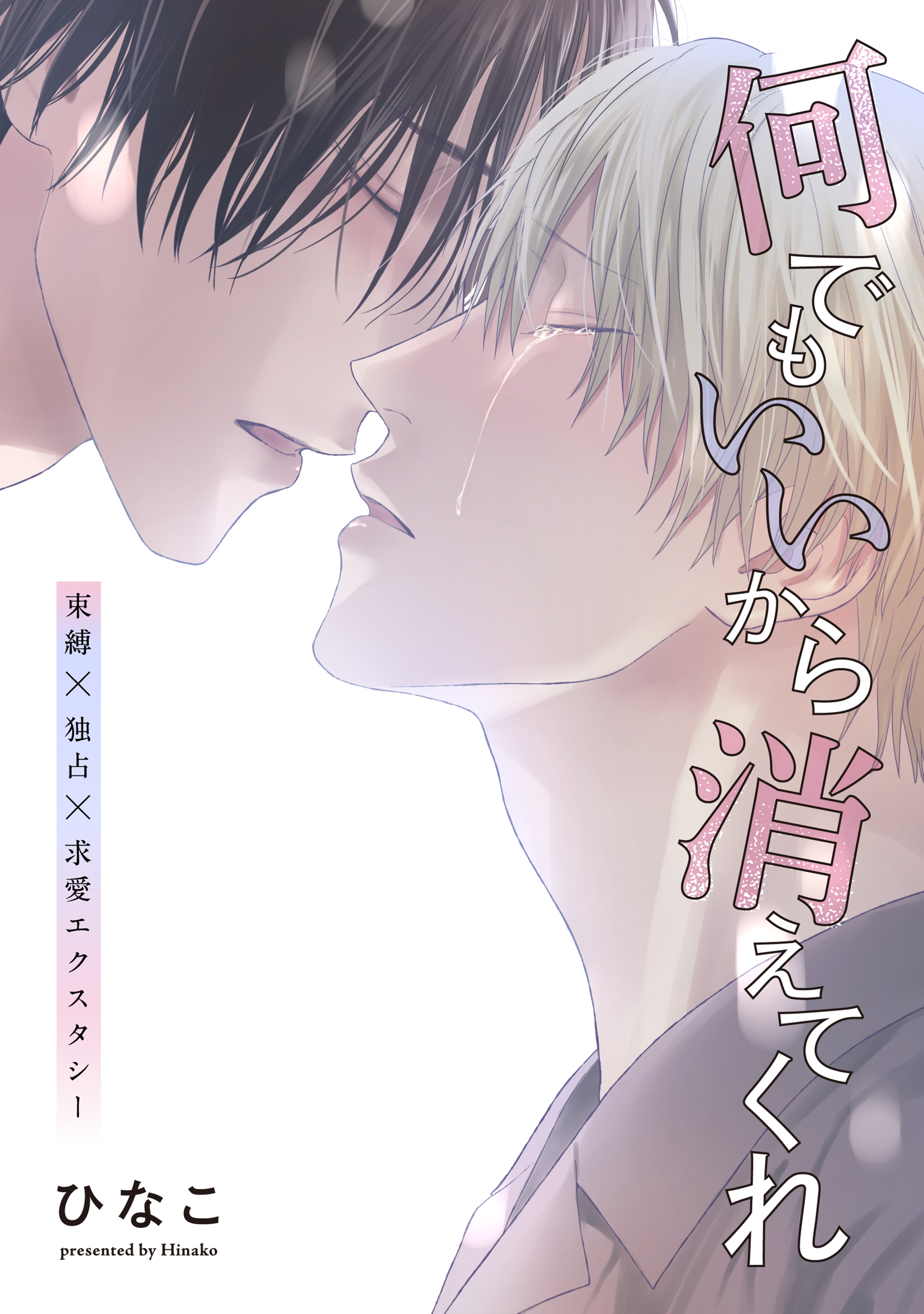 【単話版】何でもいいから消えてくれ　25話