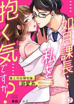如月課長…私を抱く気ですか?~鬼上司は帰宅後、溺愛系。