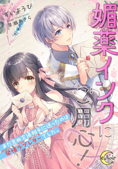 媚薬インクにご用心! まだ見ぬ文通相手に送ったのは発情ラブレターでした。