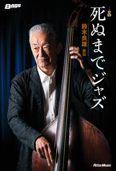 死ぬまでジャズ~鈴木良雄・自伝