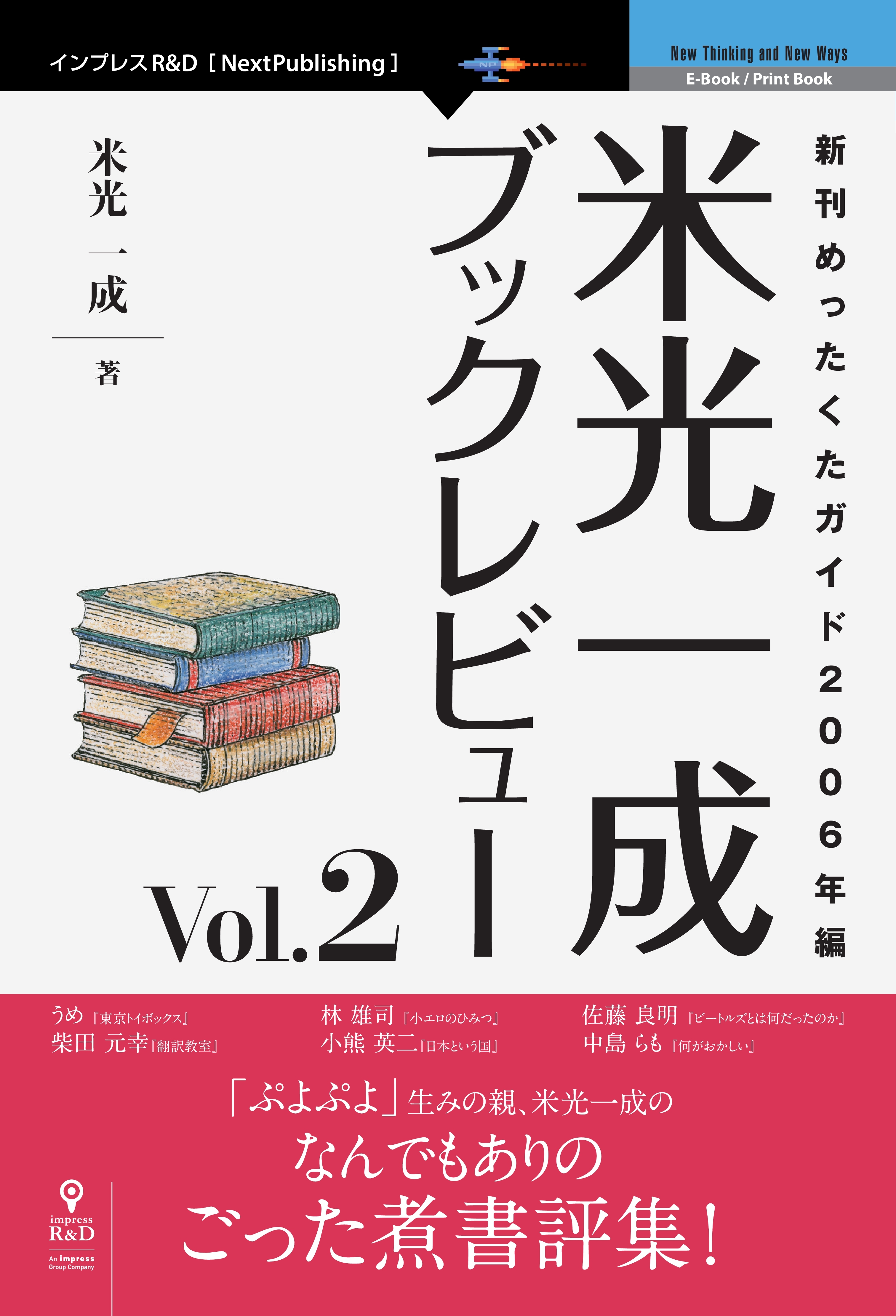 米光一成ブックレビュー