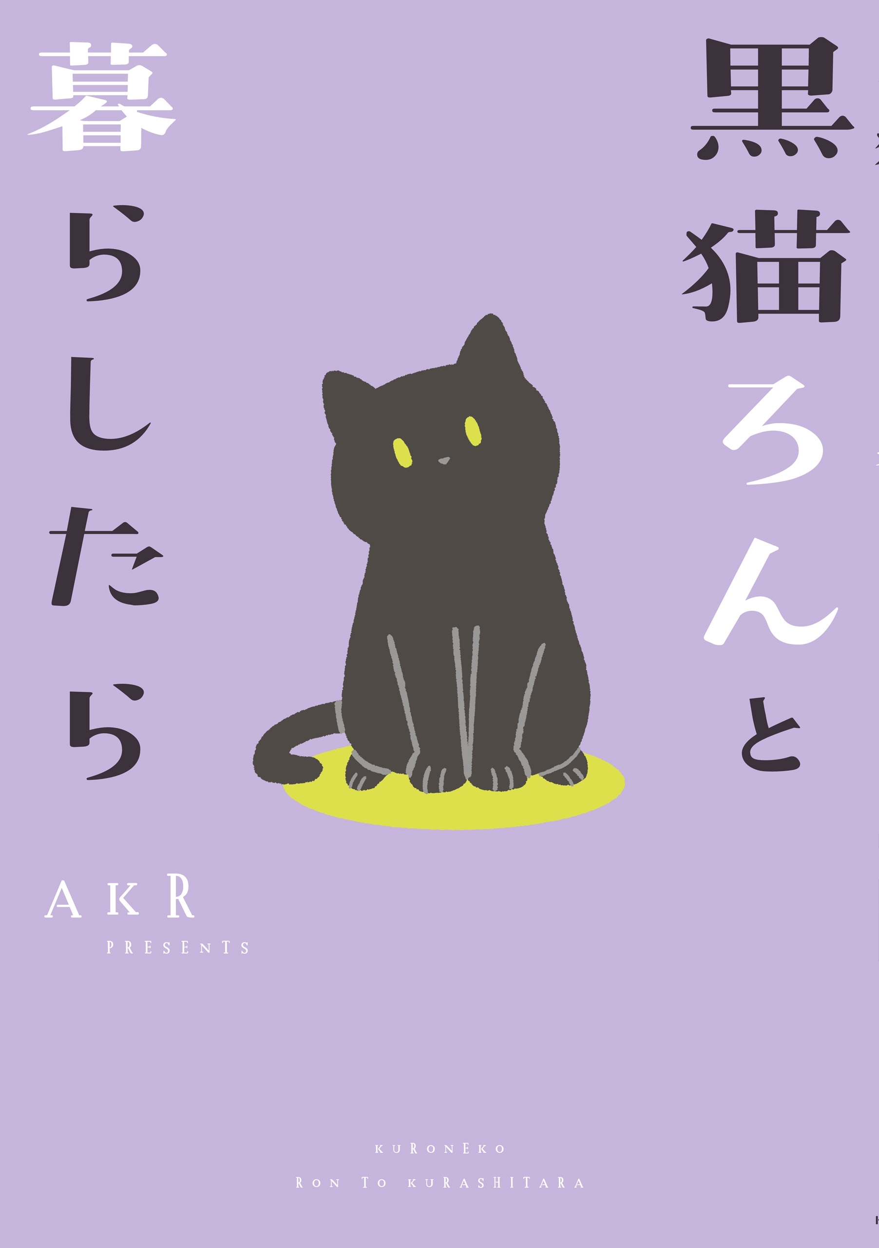 黒猫ろんと暮らしたら【期間限定 無料お試し版】