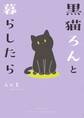 黒猫ろんと暮らしたら【期間限定 無料お試し版】
