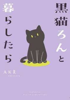 黒猫ろんと暮らしたら【期間限定 無料お試し版】