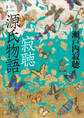 寂聴 源氏物語