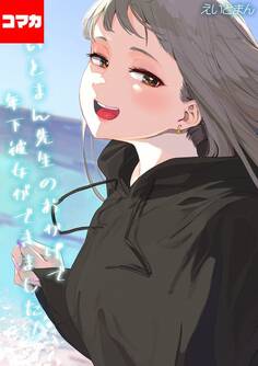 えいとまん先生のおかげで年下彼女ができました!【コマカ】 えいとまん先生のおかげで年下彼女ができました! その9