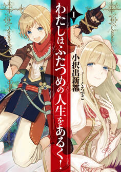 わたしはふたつめの人生をあるく! 1