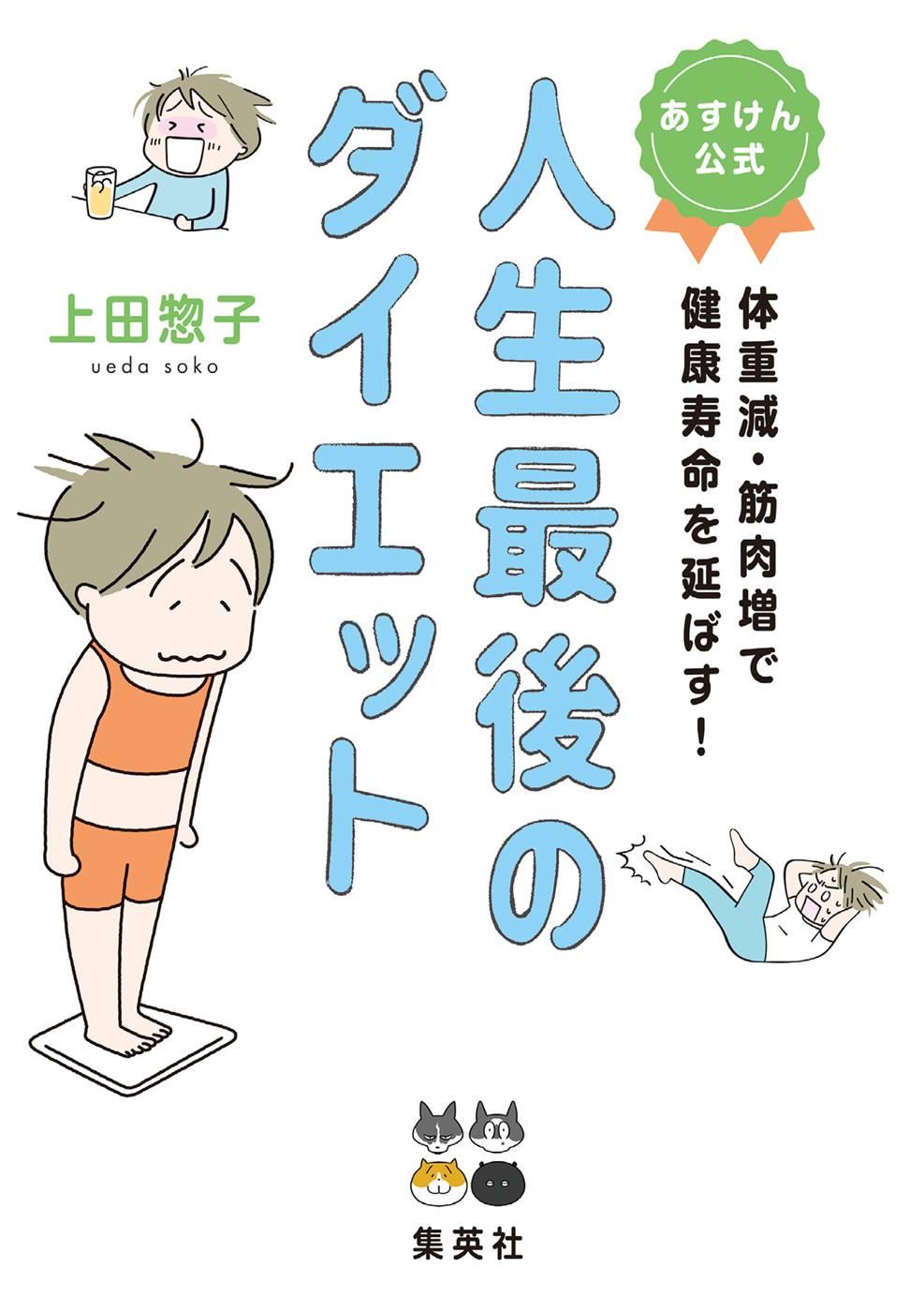 あすけん公式 人生最後のダイエット 体重減・筋肉増で健康寿命を延ばす！