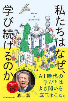 私たちはなぜ、学び続けるのか