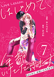 Love Lesson～はじめて、全部いただきます～ ： 7