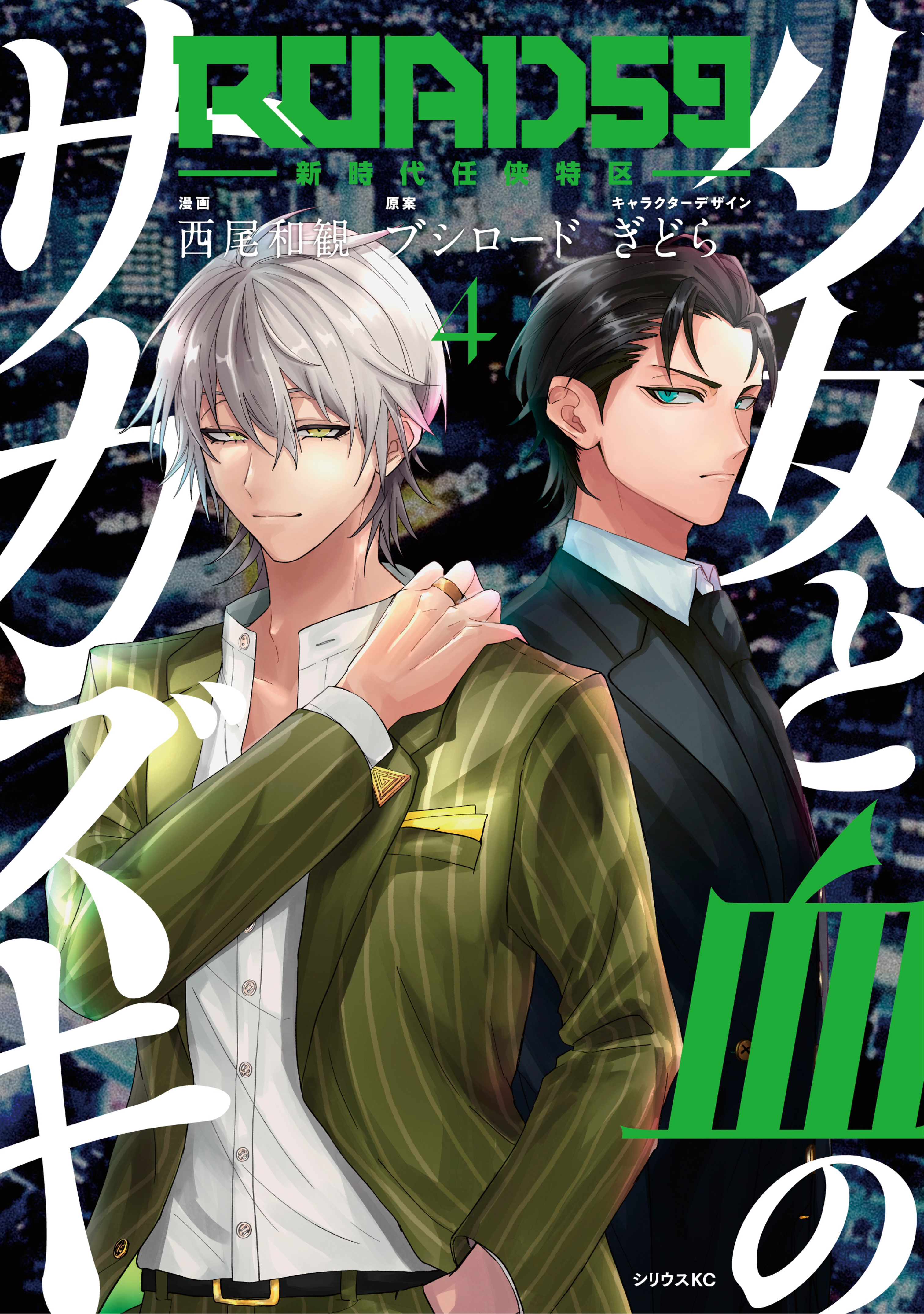 ＲＯＡＤ５９　－新時代任侠特区－　少女と血のサカズキ