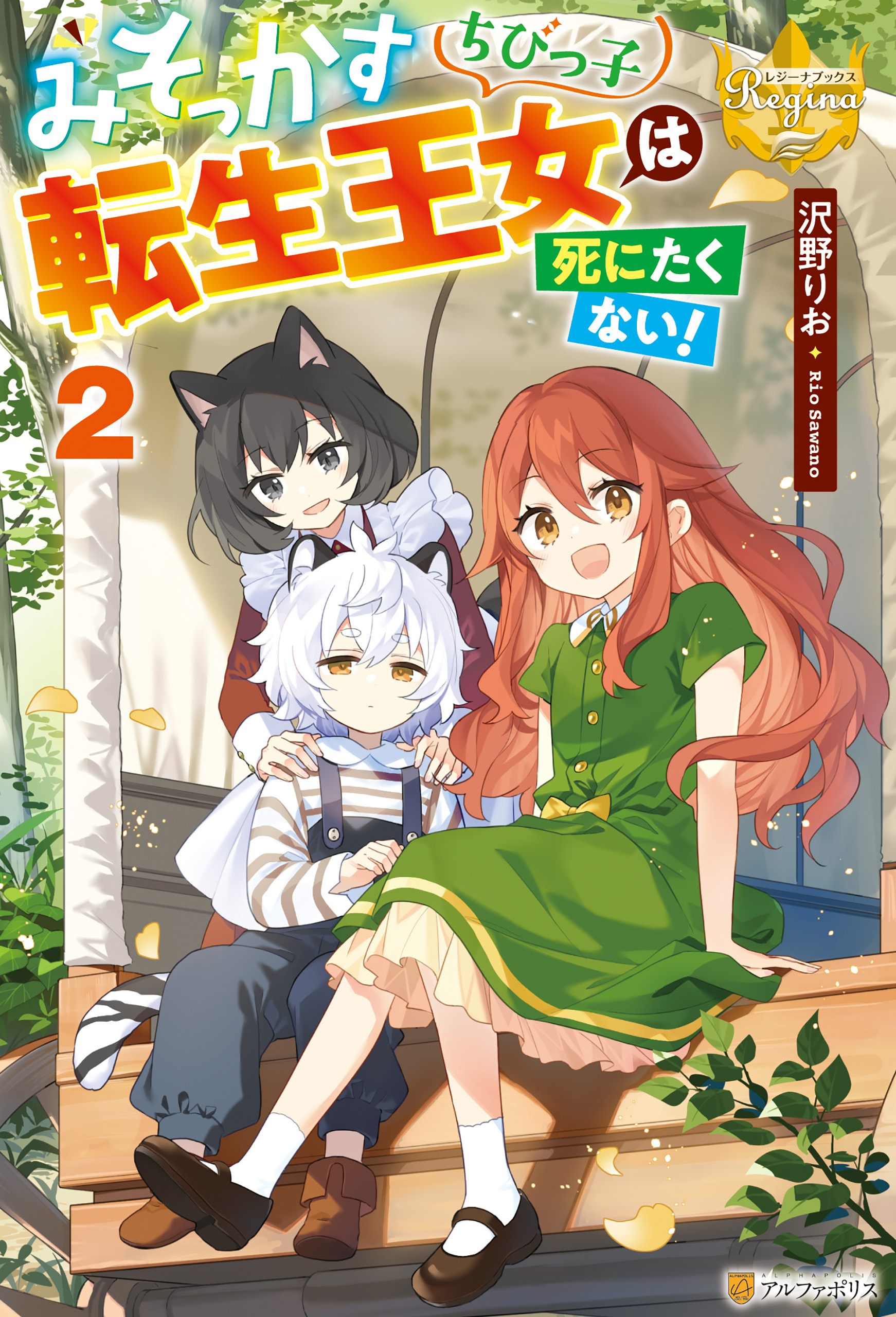 みそっかすちびっ子転生王女は死にたくない！