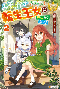 みそっかすちびっ子転生王女は死にたくない!