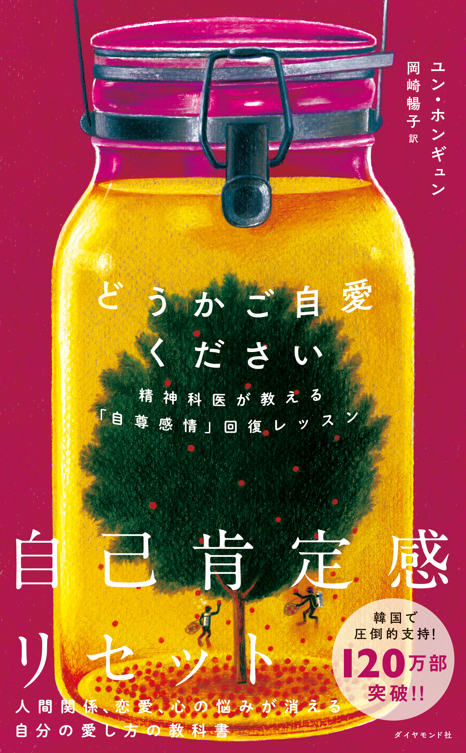 どうかご自愛ください―――精神科医が教える「自尊感情」回復レッスン