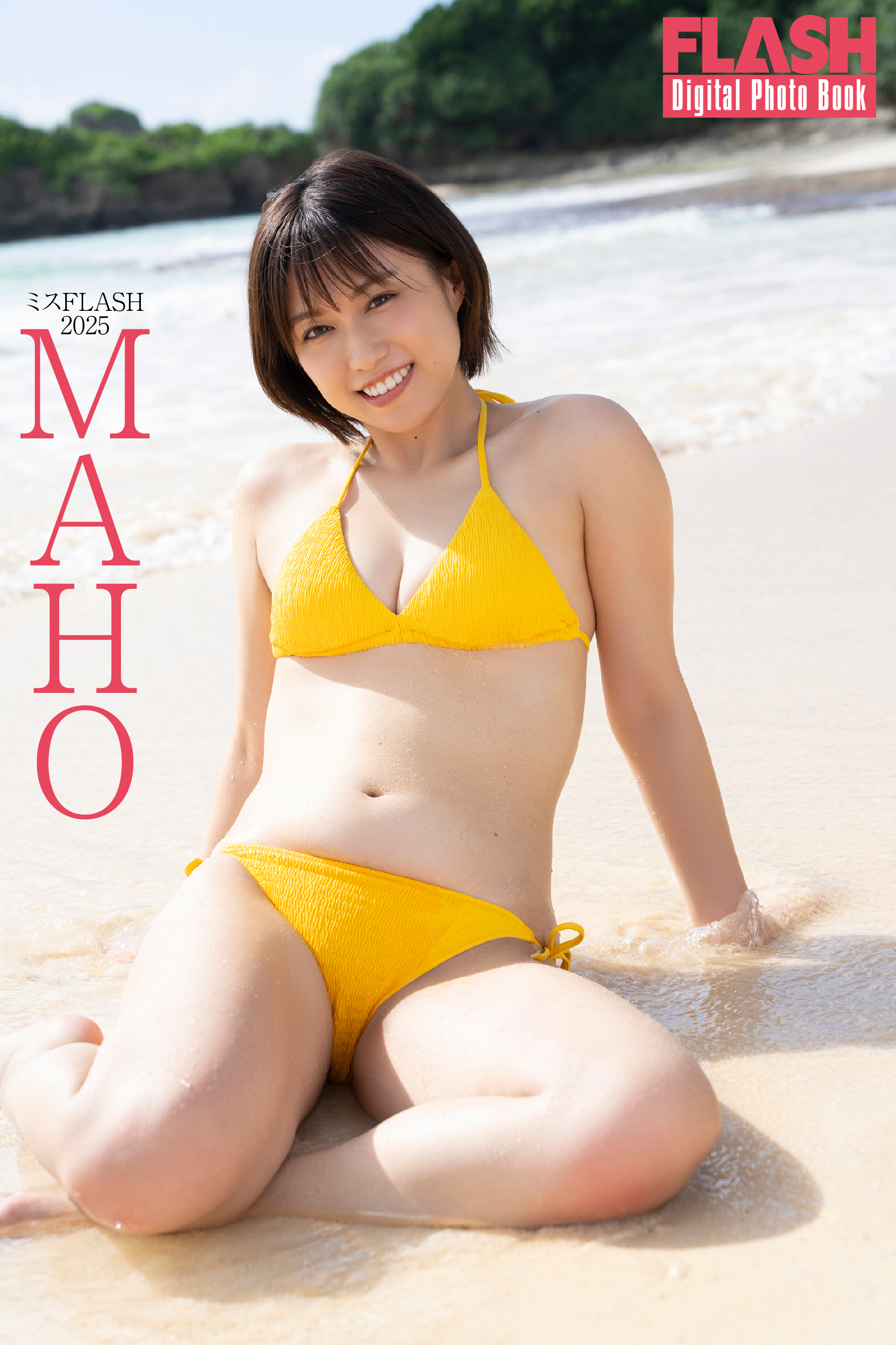 FLASHデジタル写真集　ミスFLASH2025　MAHO