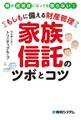 もしもに備える財産管理 家族信託のツボとコツ