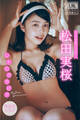松田実桜 【増量版 全50P】ミスマガのアソビバ! レトログラビア ヤンマガデジタル写真集