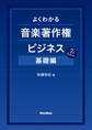 よくわかる音楽著作権ビジネス 基礎編 7th Edition