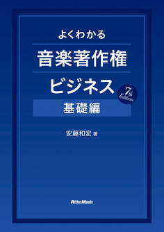 よくわかる音楽著作権ビジネス 基礎編 7th Edition