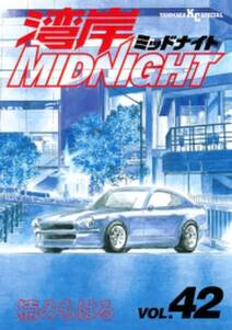 湾岸midnight 無料 試し読みなら Amebaマンガ 旧 読書のお時間です 湾岸midnight 無料 試し読みなら Amebaマンガ 旧 読書のお時間です