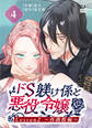ドS躾け係と悪役令嬢(4)Lesson2 ~再調教編~【TL版】