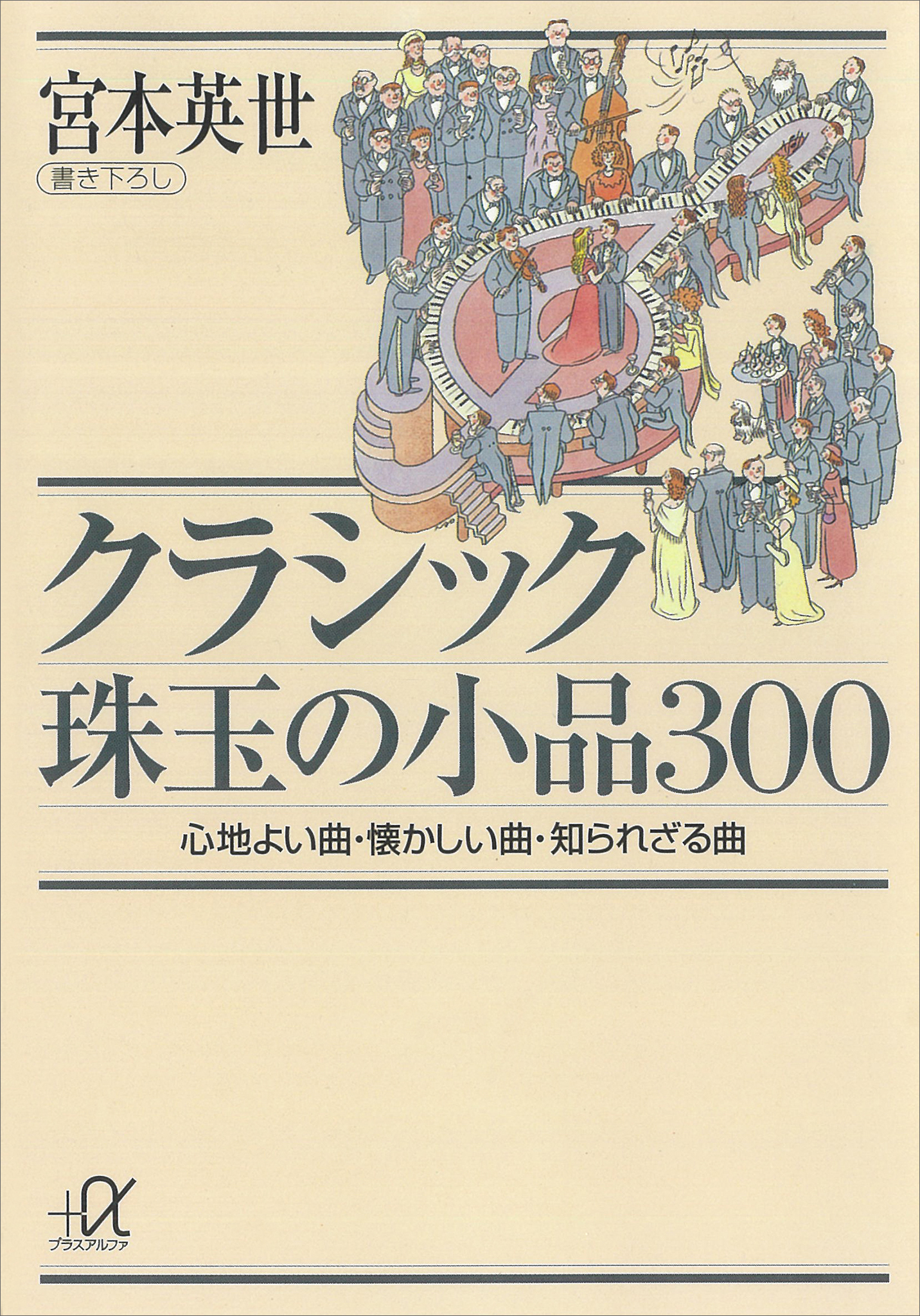クラシック珠玉の小品３００―心地よい曲、懐かしい曲、知られざる曲