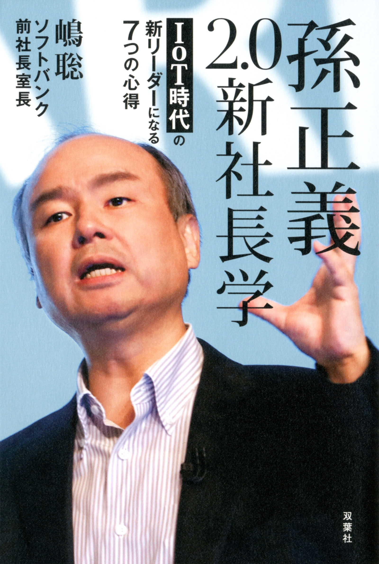 孫正義 2.0新社長学 IoT時代の新リーダーになる7つの心得