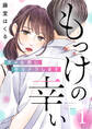 【期間限定 無料お試し版】もっけの幸い~ダメな男にサヨナラします~(1)