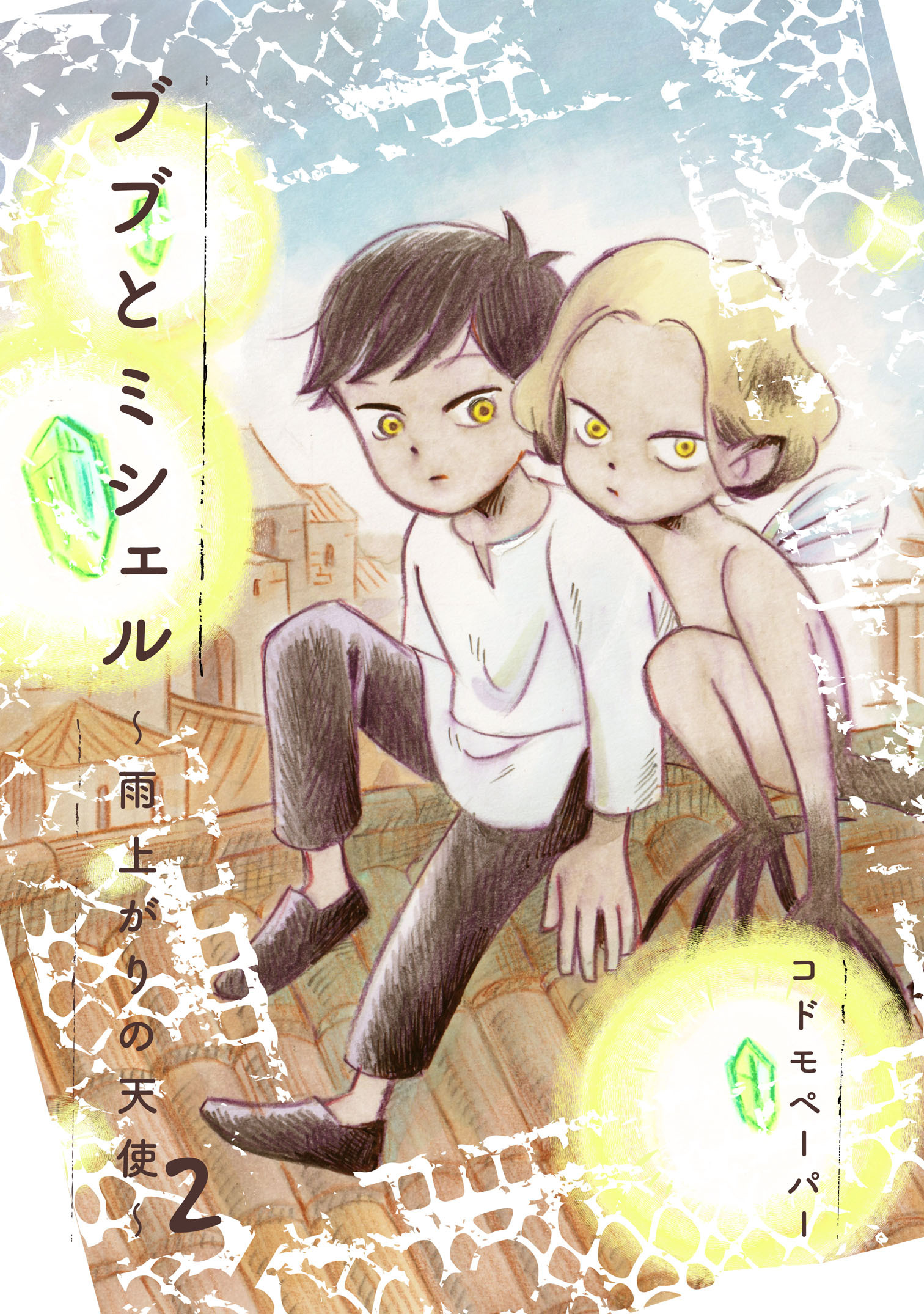 ブブとミシェル