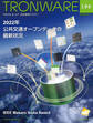 TRONWARE VOL.196 (TRON & IoT 技術情報マガジン)