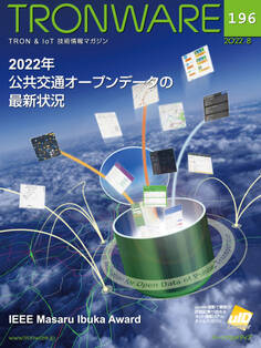 TRONWARE VOL.196 (TRON & IoT 技術情報マガジン)