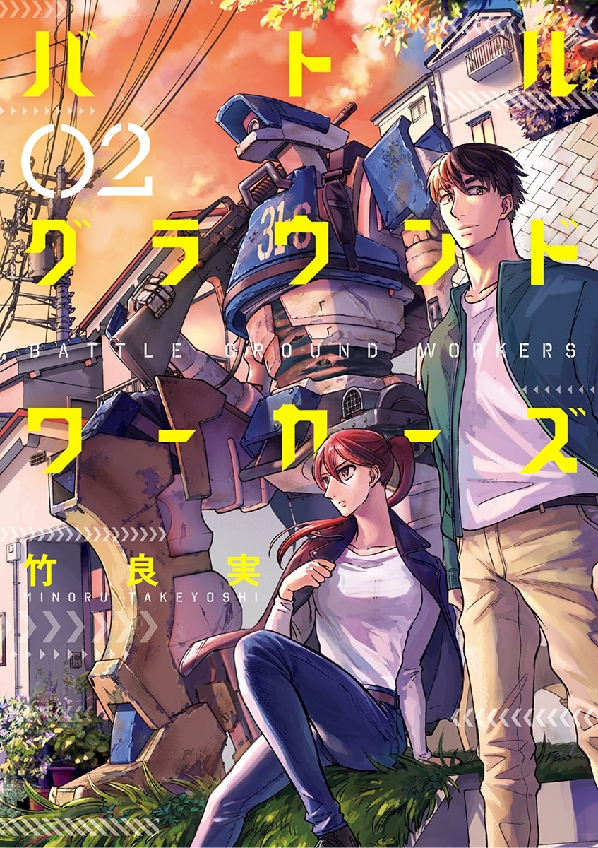 【期間限定　無料お試し版　閲覧期限2026年8月30日】バトルグラウンドワーカーズ 2