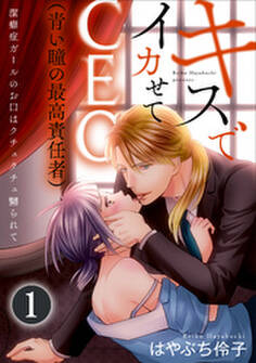 キスでイカせてCEO(青い瞳の最高責任者)潔癖症ガールのお口はクチュクチュ嬲られて(分冊版)お仕事は性奴隷!? 【第1話】