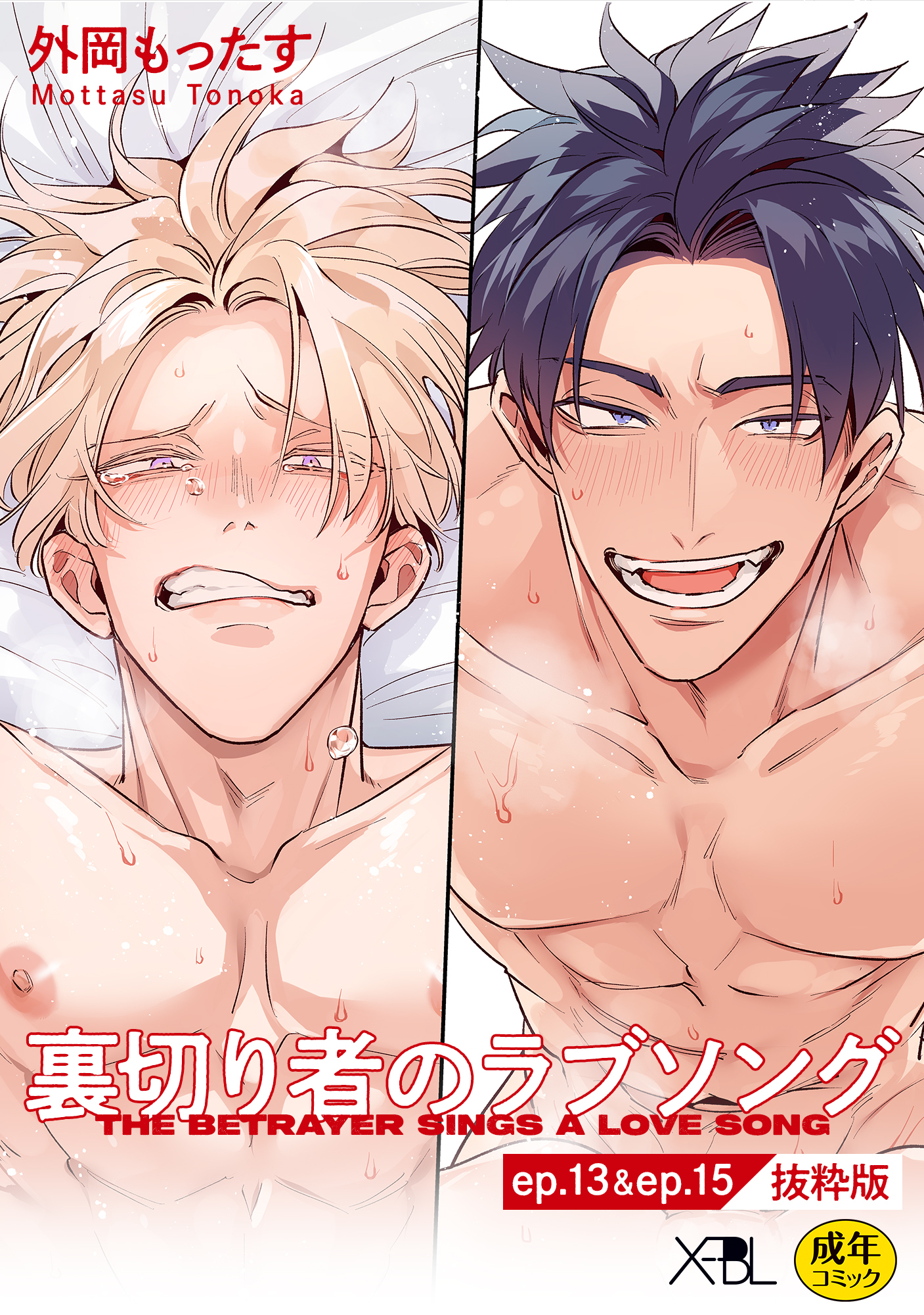 裏切り者のラブソング ep.13 & ep.15【単行本3巻収録 抜粋版】【電子限定・18禁】
