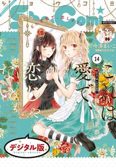 Sho-Comi 2020年14号(2020年6月19日発売)