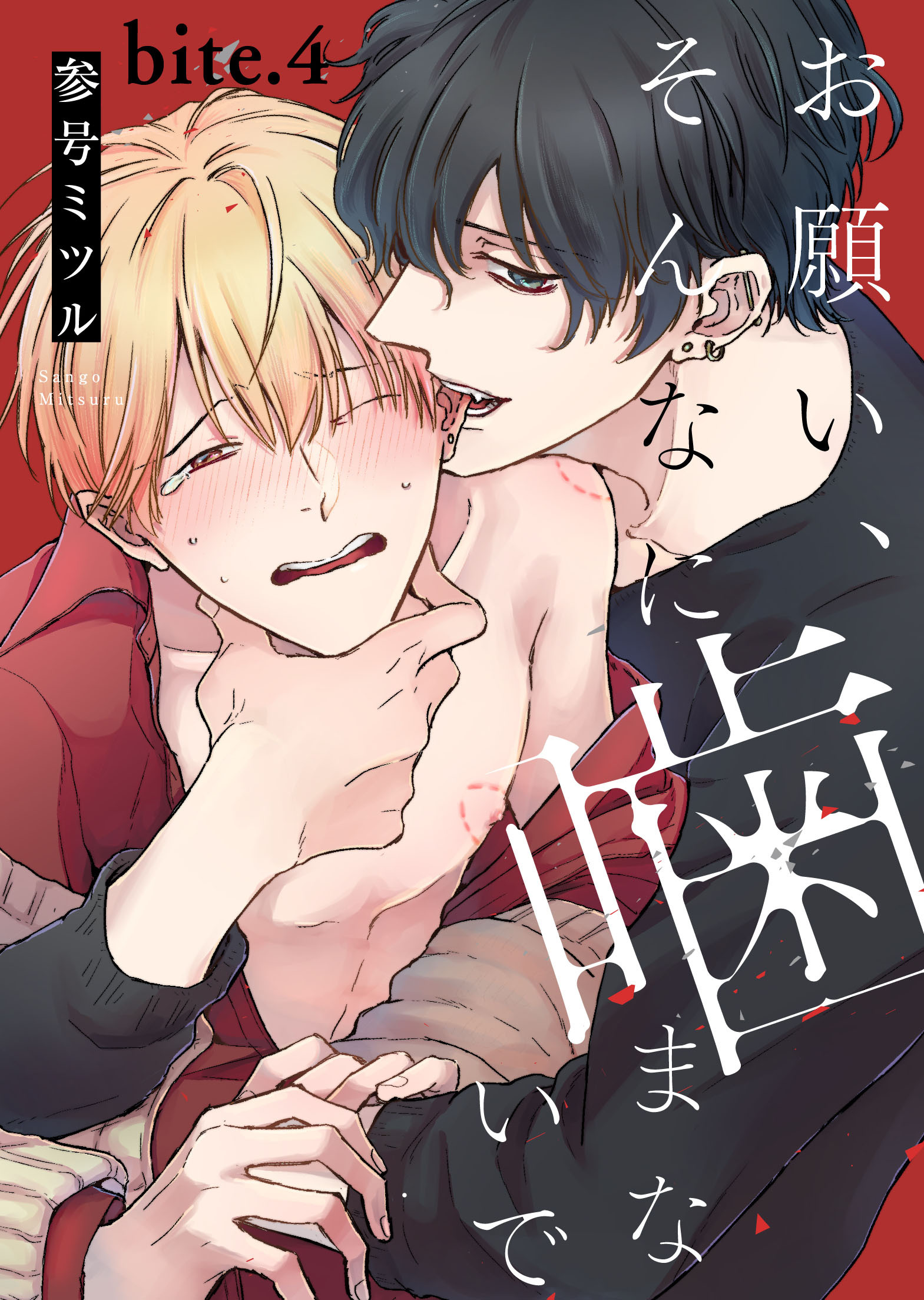 お願い、そんなに噛まないで bite.4