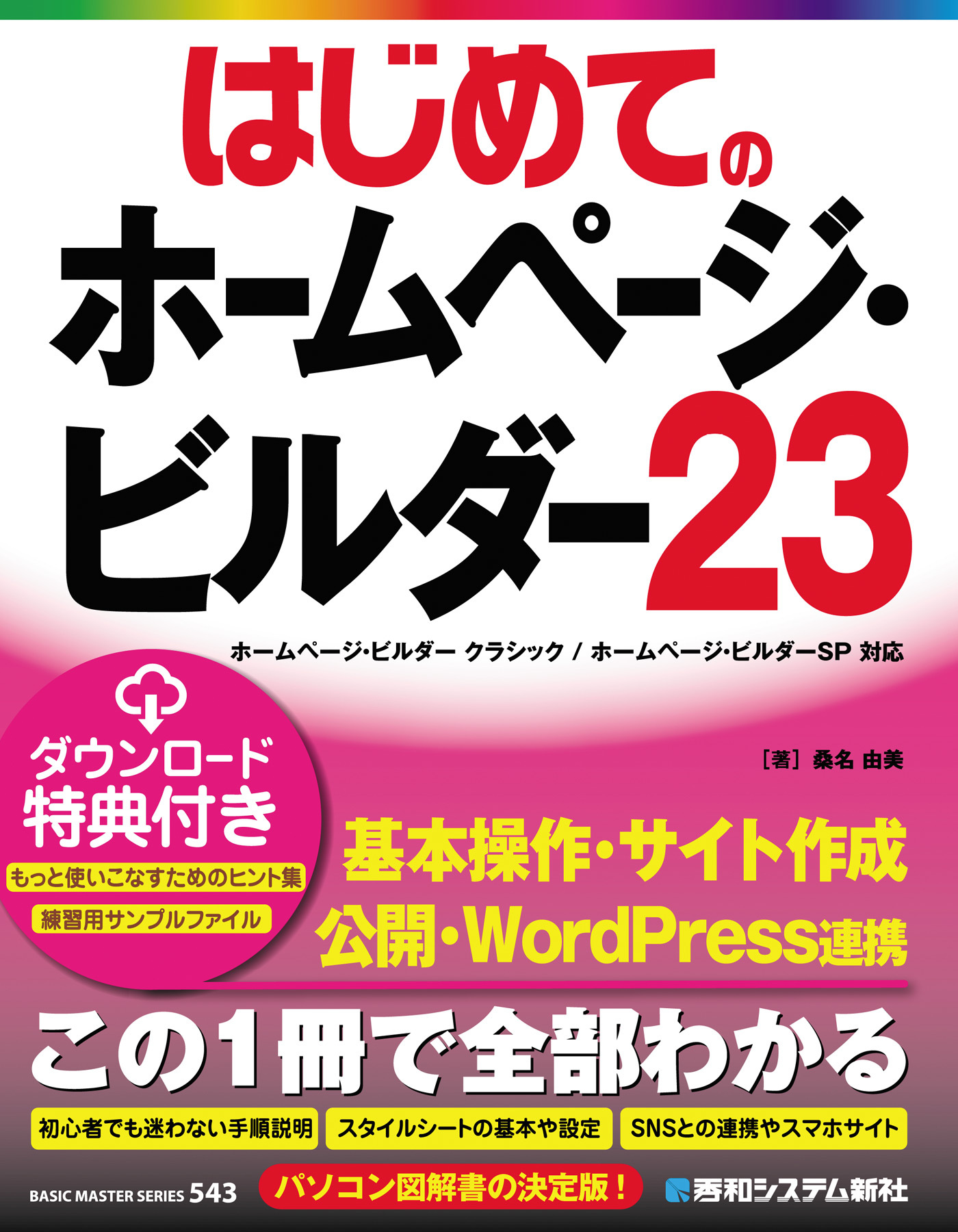はじめてのホームページ・ビルダー23