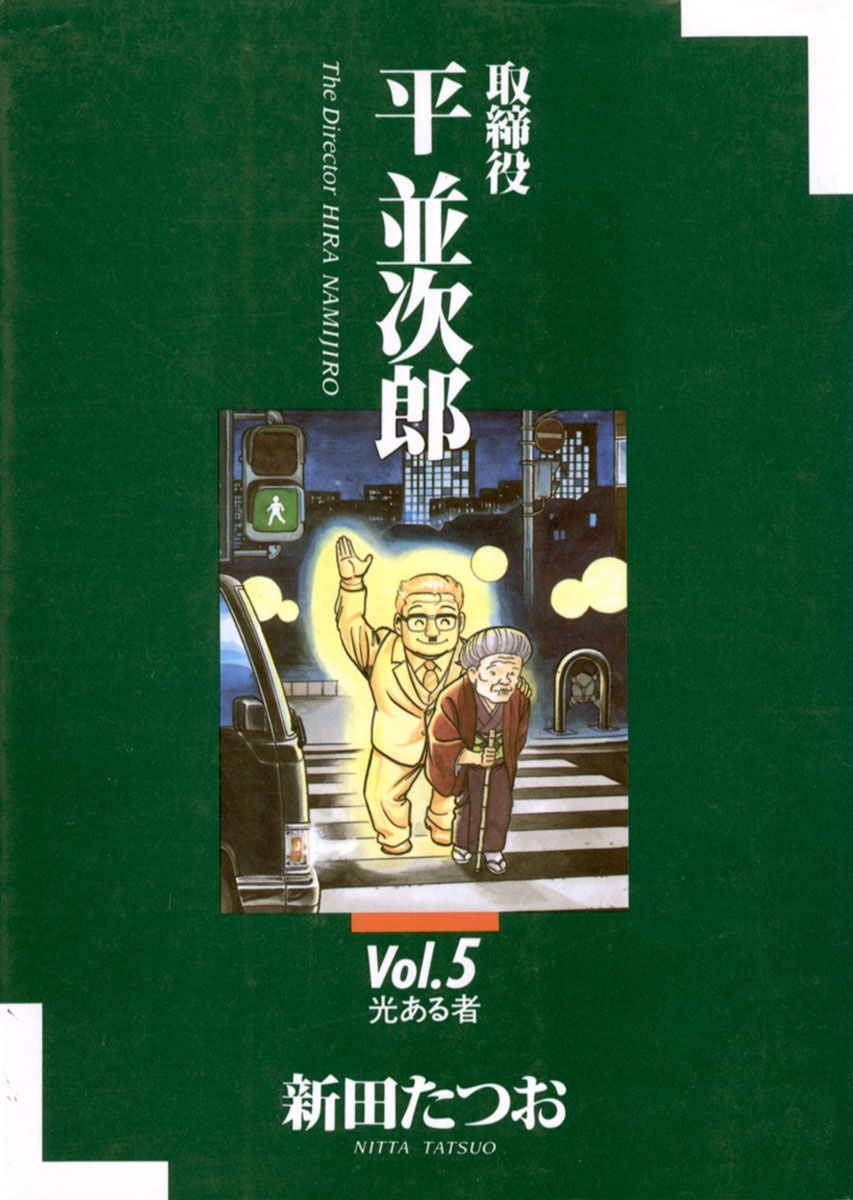 取締役　平　並次郎