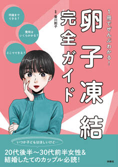 1冊でぜんぶわかる!卵子凍結完全ガイド