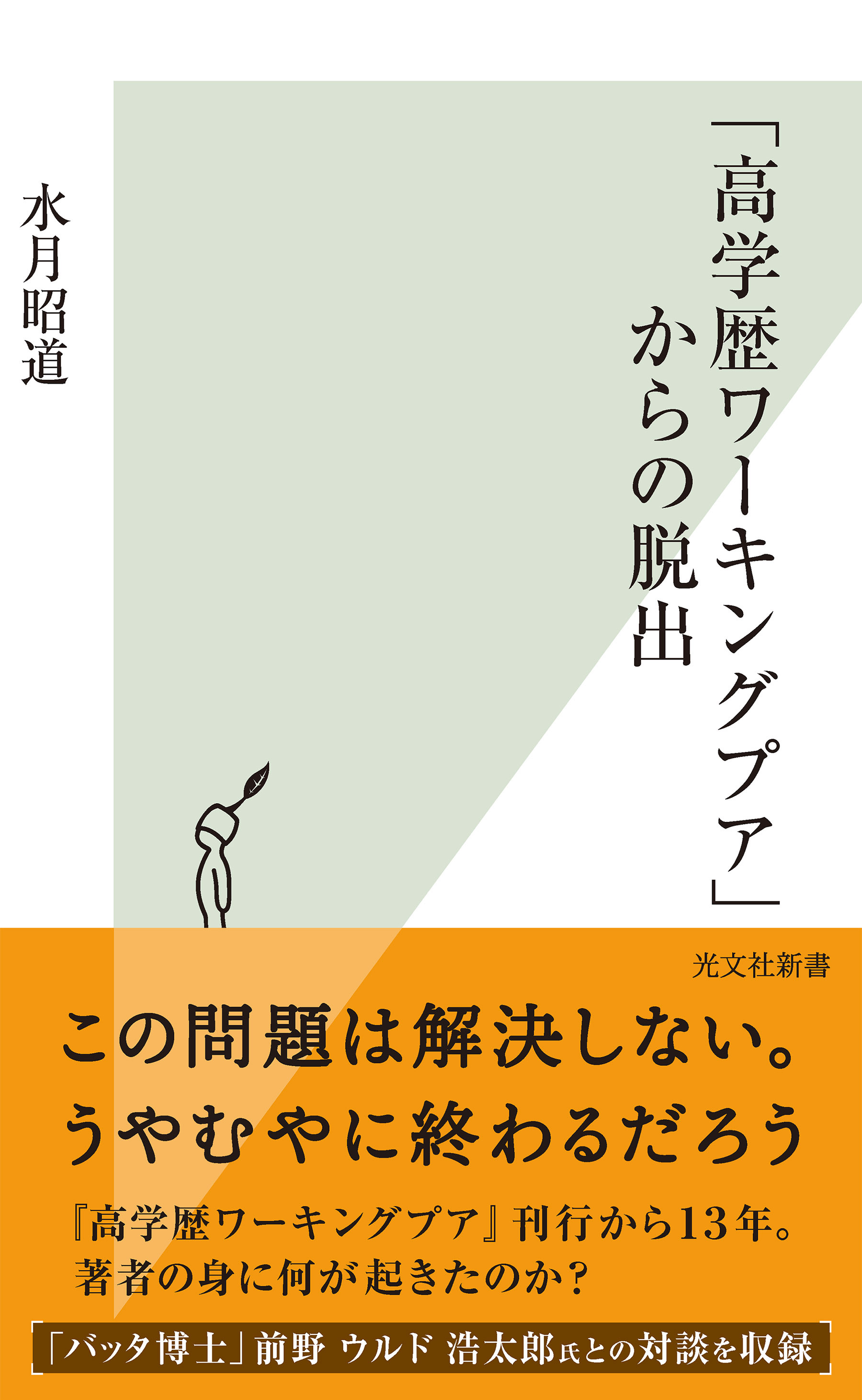 「高学歴ワーキングプア」からの脱出